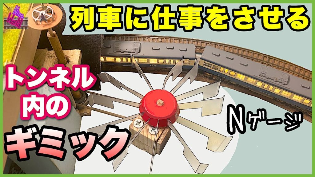 【Ｎゲージ鉄道模型】トンネル内の手作りギミックは成功するか？、公園遊具が動く、脱線、レイアウト、ジオラマ、Model railroad 、N gauge、Cab View、Nゲージ、前面展望