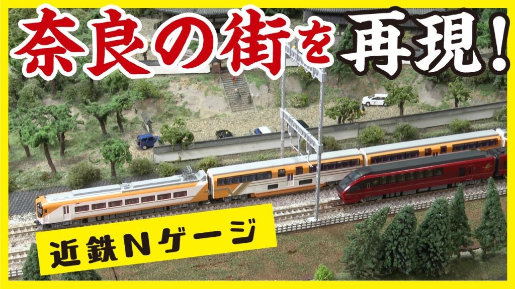 【ジオラマ】鉄道模型で奈良の街並みを再現！Nゲージの多彩な楽しみ方を紹介します【おとなの秘密基地】