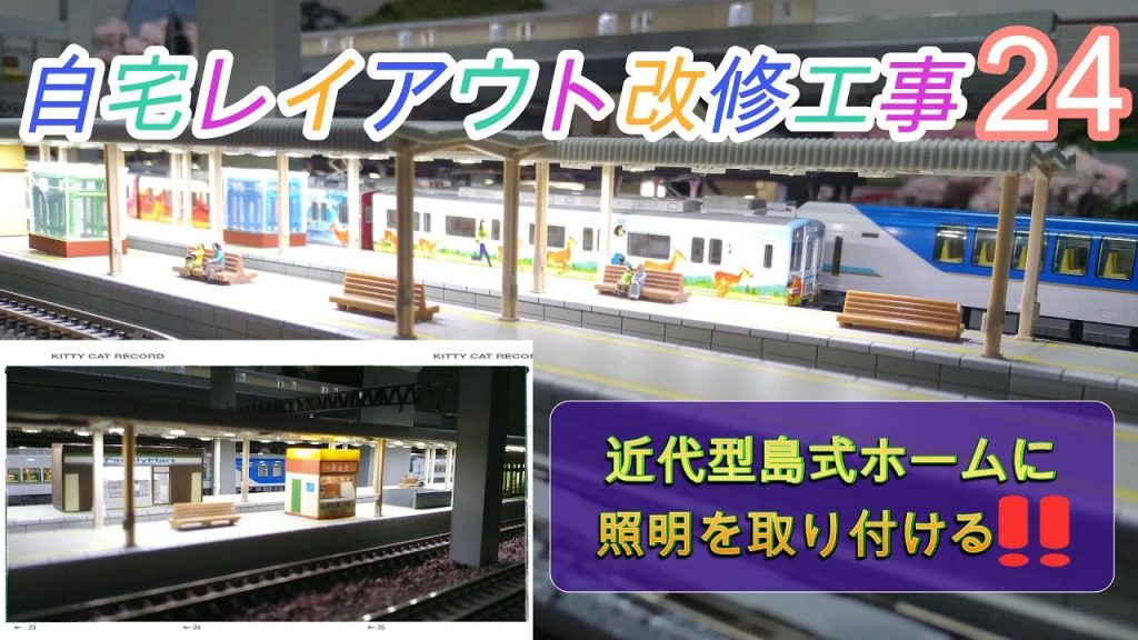 【Nゲージ】　自宅レイアウト改修工事㉔   　（近代型島式ホームに照明をつける！）