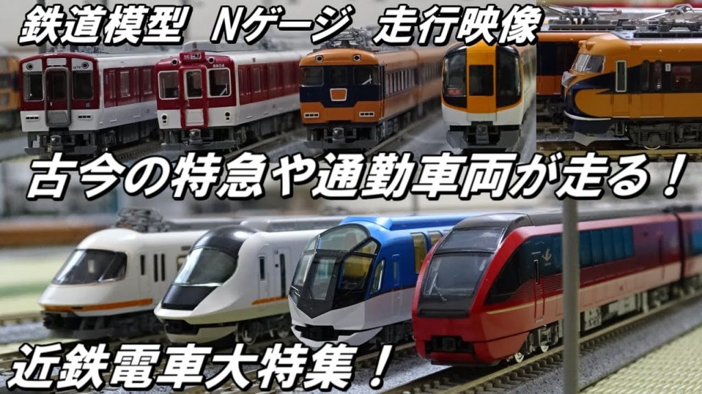 【Nゲージ / 鉄道模型】近鉄電車大特集！