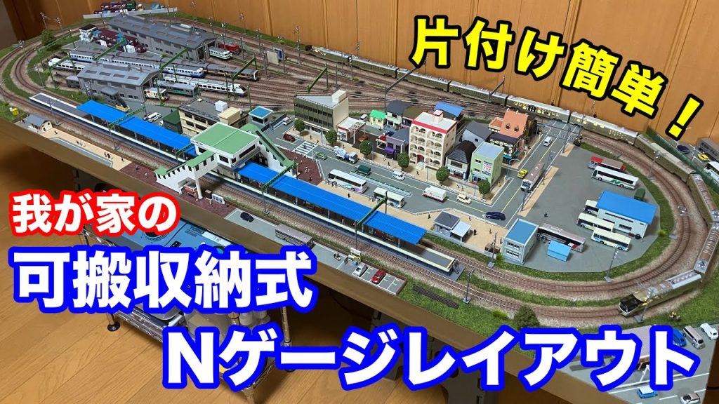 【鉄道模型】収納簡単！我が家の可搬式Nゲージレイアウトの紹介