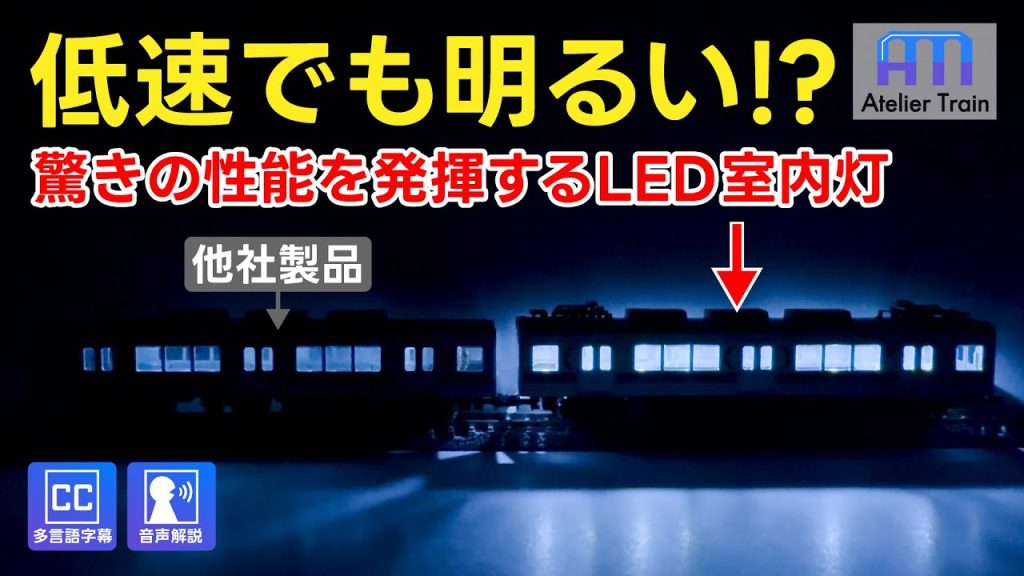 明るさが一定なのにチラつかない!? 驚きのNゲージ室内灯をご紹介！