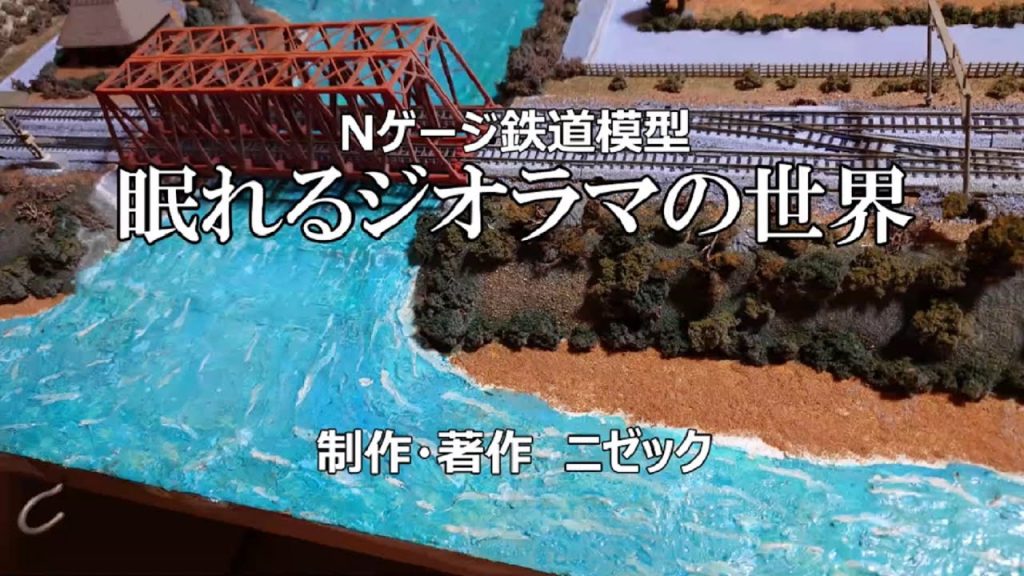 Nゲージ鉄道模型　眠れるジオラマの世界