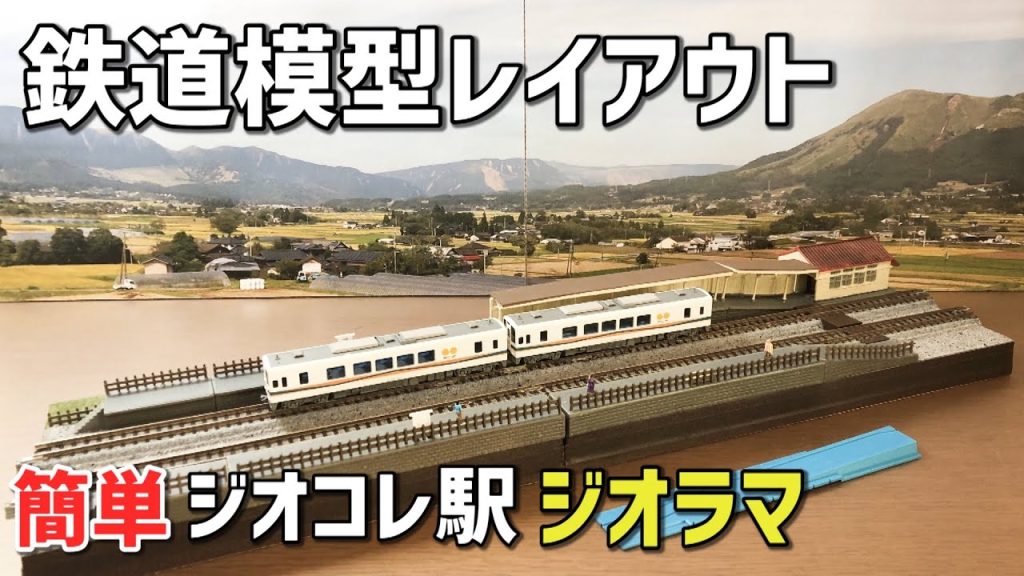 鉄道模型Nゲージ/ジオコレを使った簡単駅ジオラマの作り方