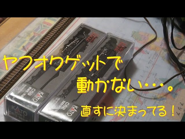 【Nゲージ】ヤフオク動作未確認品に手を出してみた（前編）