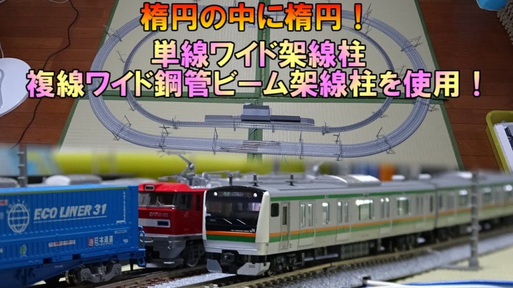 【鉄道模型 / Nゲージ】楕円の中に楕円！新しい架線柱をメインに使ったシンプルなレイアウト。