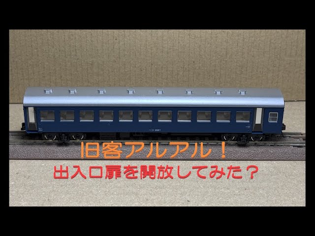 【Nゲージ 鉄道模型】KATO製 旧客代わりの10系急行客車の出入口を開放してみました♪