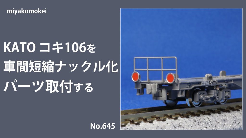 【Nゲージ】 KATO コキ106を車間短縮ナックルカプラー化・パーツ取付する