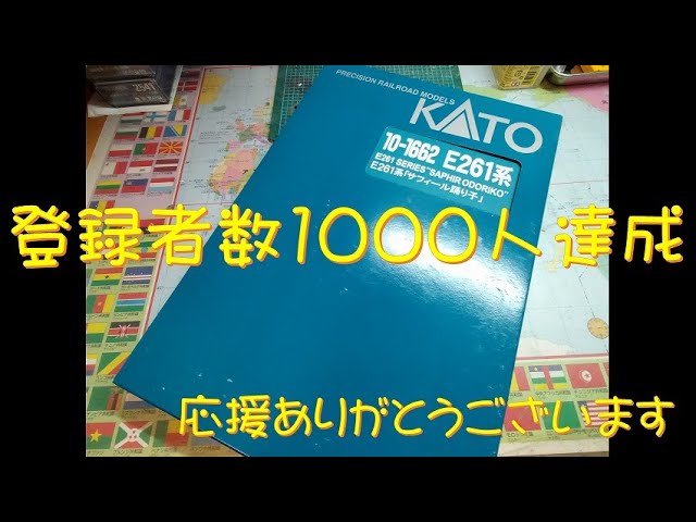 【Nゲージ】1000人達成記念：サフィール号　入線