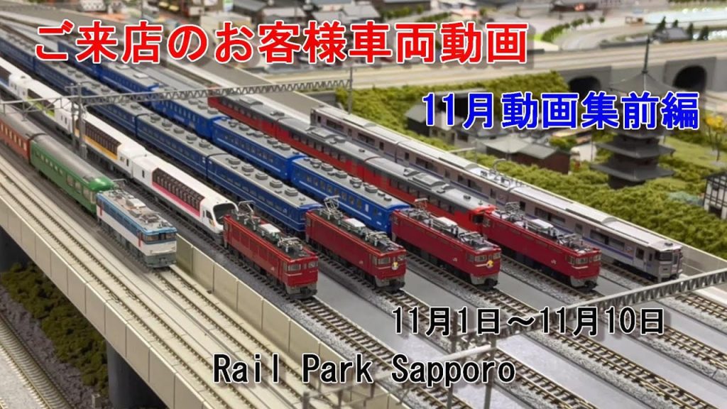 【Nゲージ】11月の動画集前編 #56 Rail Park Sapporo