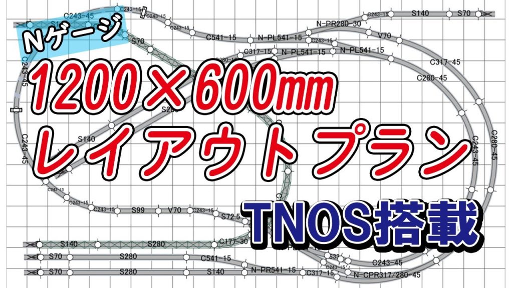 【Nゲージ】1200×600㎜　新レイアウトプランの検討【鉄道模型】