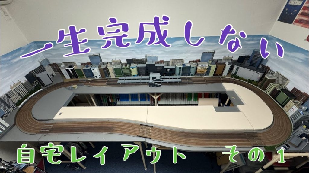 【Nゲージ】136鉄道の一生完成しない　自宅レイアウト　その1