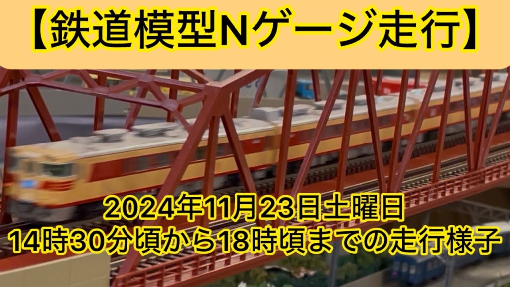 【鉄道模型Nゲージ走行】鉄道カフェはるか2024年11月23日土曜日14時30分頃から18時頃までの走行様子