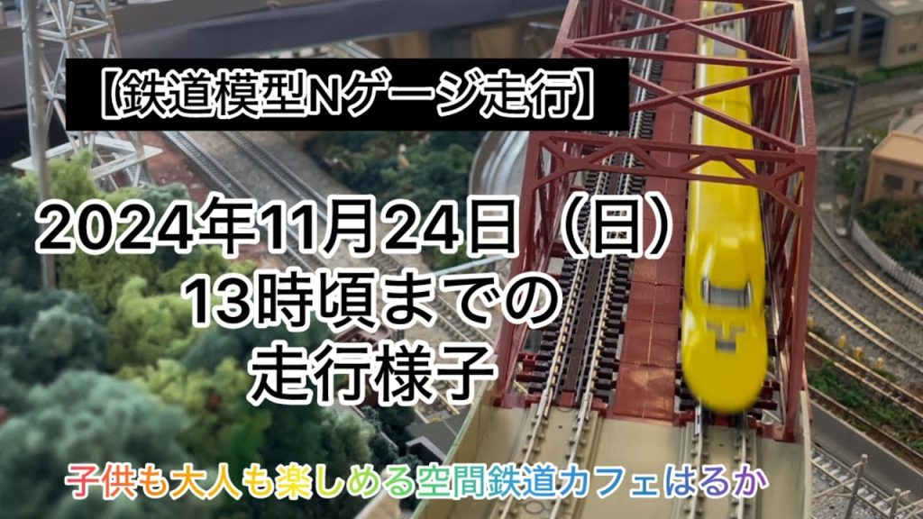 【鉄道模型Nゲージ走行】鉄道カフェはるか2024年11月24日（日）開店より13時頃までの走行様子