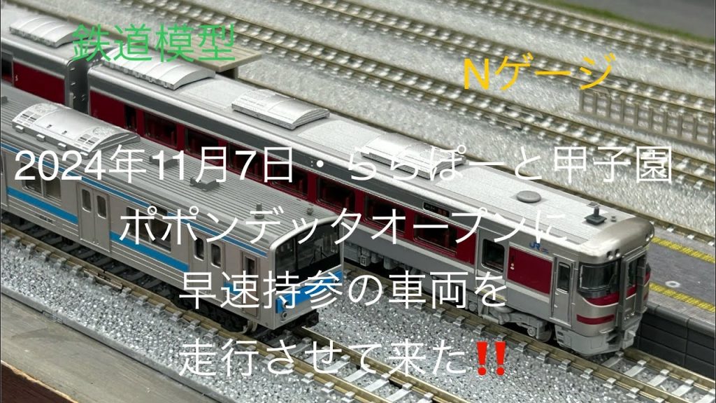 鉄道模型⭐️Nゲージ⭐️2024年11月7日・ららぽーと甲子園にポポンデッタが、オープンしたので、早速車両を持参して走行させて来た‼️#鉄道模型#Nゲージ#ららぽーと甲子園#ポポンデッタ