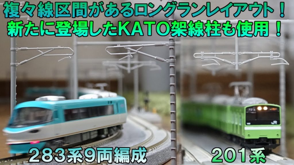 【鉄道模型 Nゲージ】複々線区間がある、複線のリバース風レイアウトに新登場した架線柱をぶち込み、283系と201系を走らせる！