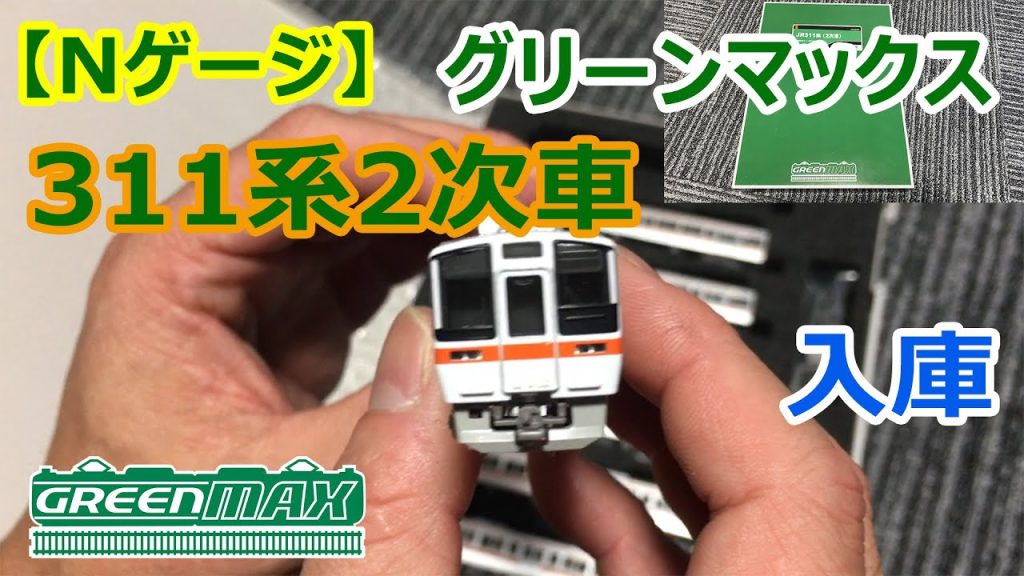 【Nゲージ】グリーンマックス「311系2次車8両セット」入庫