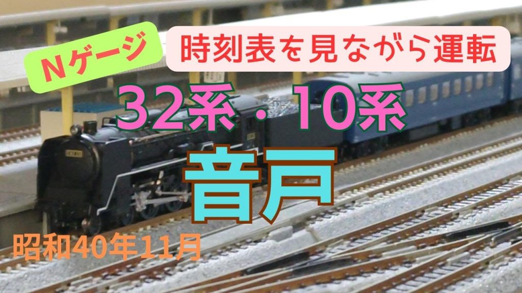 Nゲージ　32系・10系　急行音戸　下関→新大阪　昭和40年11月　時刻表を見ながら運転