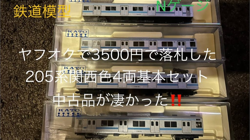 鉄道模型✨Nゲージ✨ヤフオクで3500円で落札した205系関西色4両基本セットが、凄かった‼️#鉄道模型#Nゲージ#ヤフオク#205系関西色