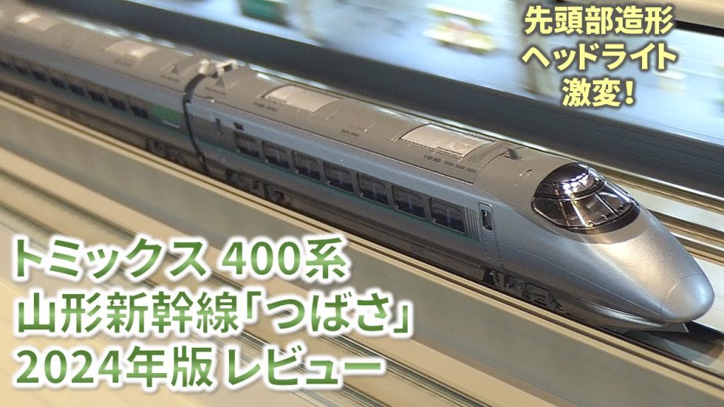 【新幹線Nゲージ鉄道模型レビュー】トミックス400系山形新幹線「つばさ」2024年版レビュー(SHINKANSEN 400 Series Model Train Review)