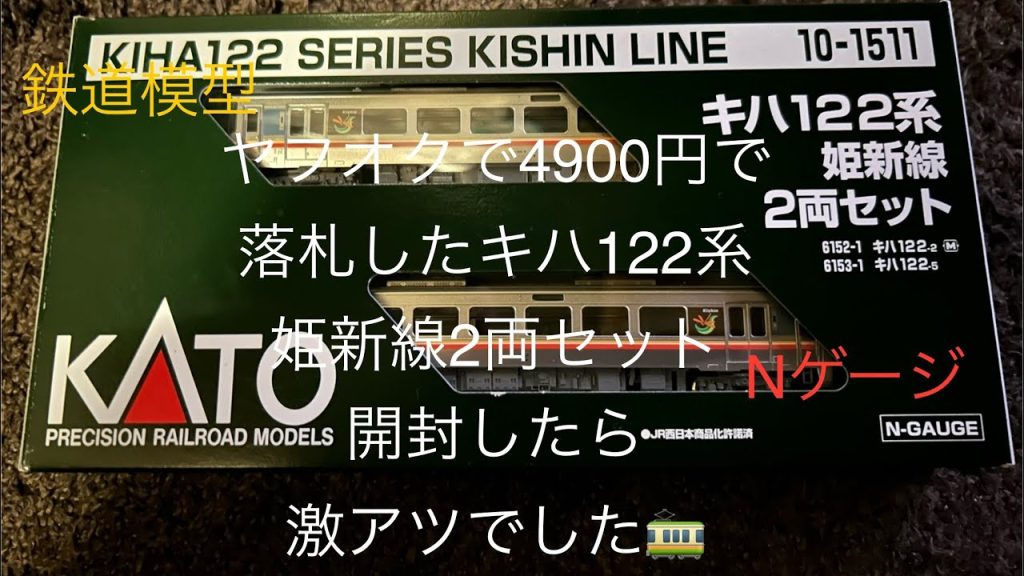 鉄道模型✨Nゲージ✨ヤフオクで4900円で落札したKATO122系姫新線2両セットが、中古品なのに激アツでした‼️#鉄道模型#Nゲージ#ヤフオク#KATO#122系姫新線2両セット