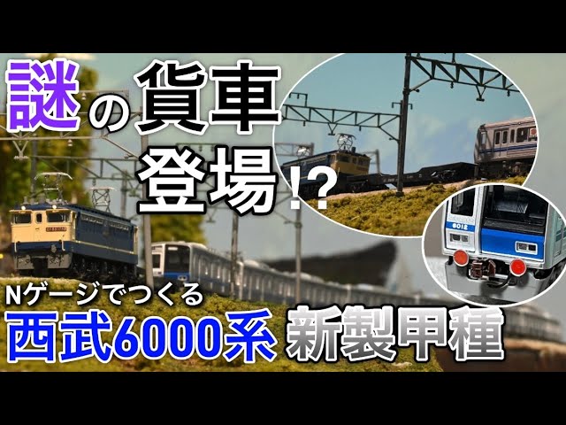 【Nゲージ】西武6000系6112F新製甲種輸送を製作・再現する【東急車輛製造】