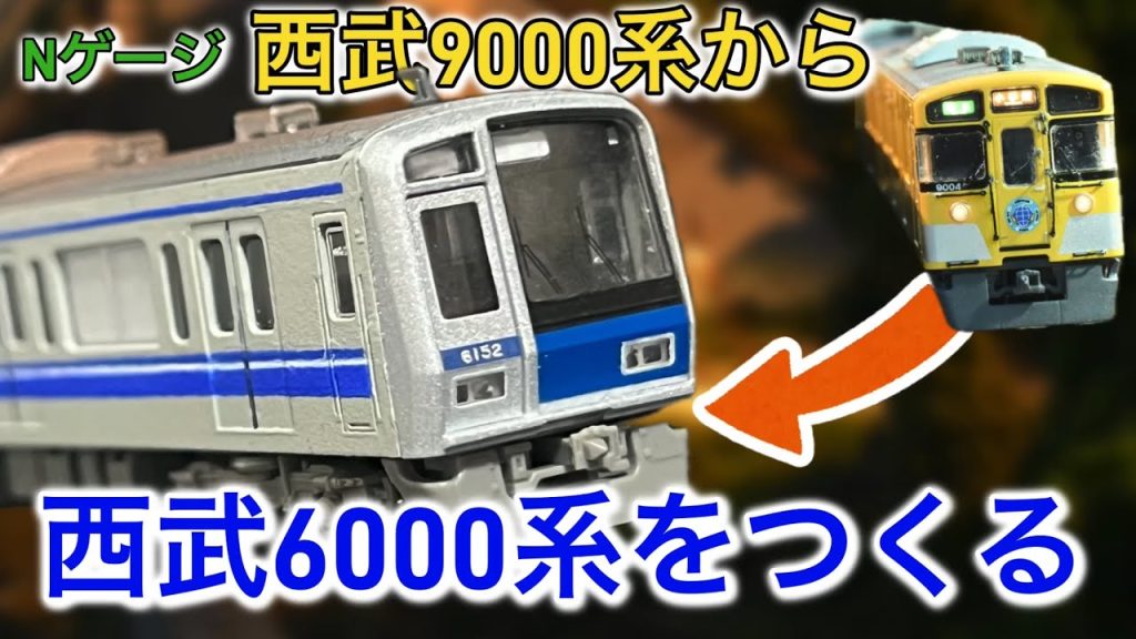 【Nゲージ】西武6000系アルミ車を西武9000系から作る！