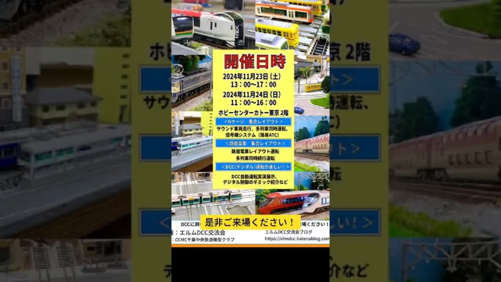 NゲージDCC公開運転会2024秋 ホビーセンターカトー東京 エルムDCC交流会 #dcc #鉄道模型 #nゲージ #kato