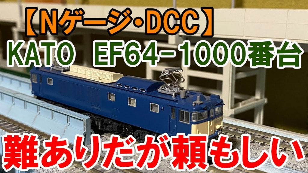 【Nゲージ・DCC】KATO　EF64 1000番台　難ありだが頼もしい