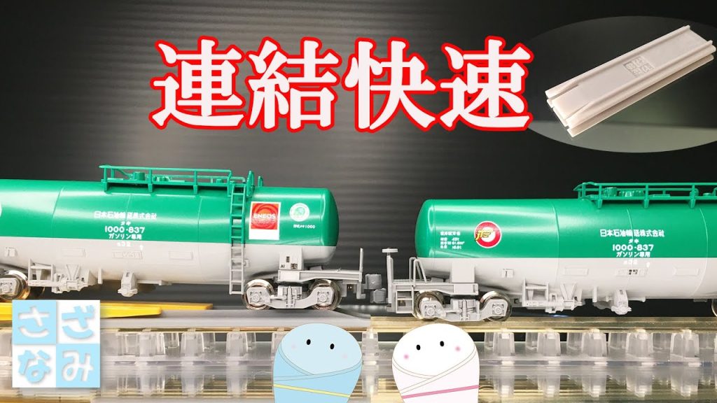 【鉄道模型/Nゲージ】連結快速！KATO車間短縮ナックルカプラー連結ツール