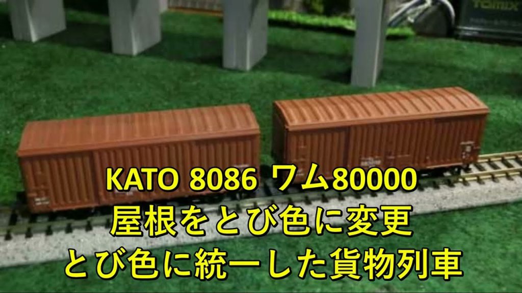 【Nゲージ】KATO 8086 ワム80000の屋根をとび色に変更して、とび色に統一した貨物列車