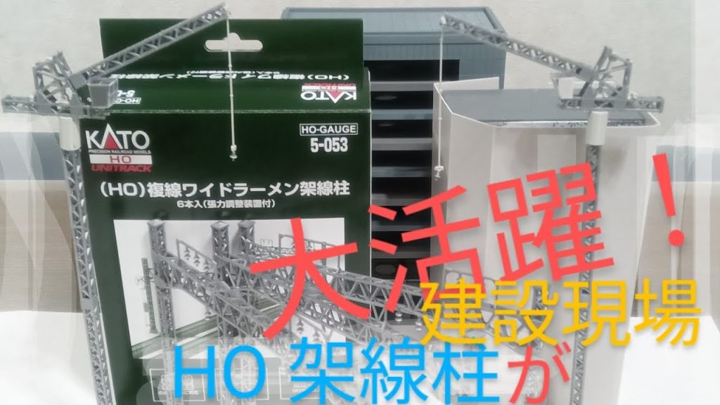 ビル建設現場に大型クレーン  Nゲージのジオラマ情景はKATO HO複線ワイドラーメン架線柱 第二弾は改造