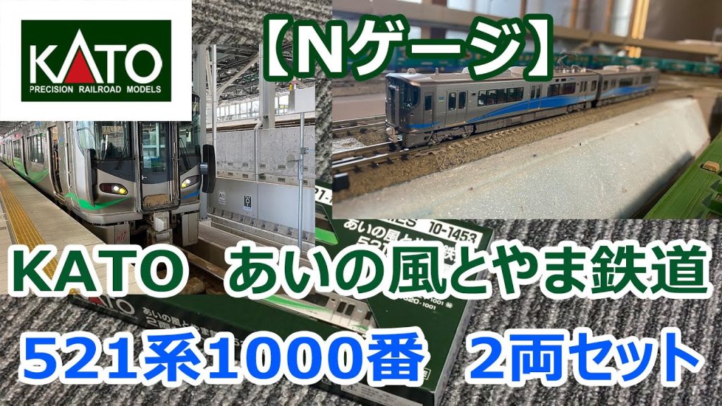 【Nゲージ】KATO「あいの風とやま鉄道　521系1000番台」2両セット　入線