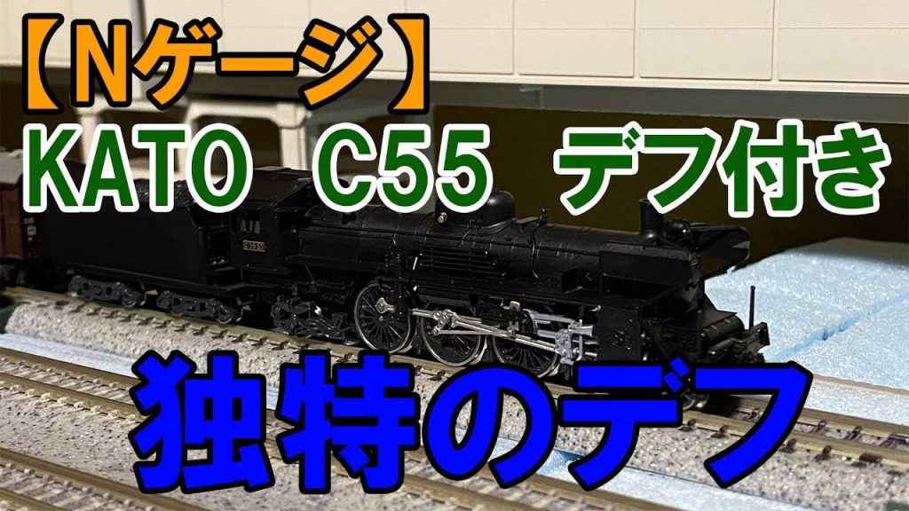 【Nゲージ】KATO「C55デフ付き」独特のデフ