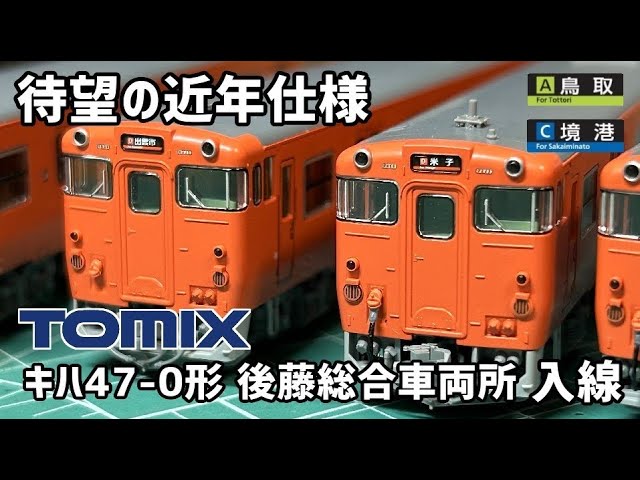 【Nゲージ】TOMIX キハ47 0形 ディーゼルカー（JR西日本更新車・首都圏色・後藤総合車両所) 【開封・施工・走行】