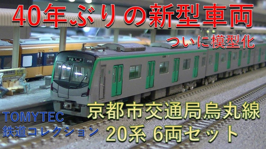 【鉄道模型 / Nゲージ】TOMYTEC 京都市交通局烏丸線20系 6両セット 開封紹介。