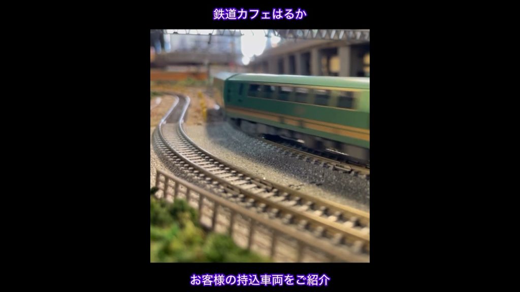 ゆふいんの森【鉄道模型Nゲージ走行】鉄道カフェはるか#鉄道模型#鉄道カフェはるか#nゲージ #Model railway warehouse