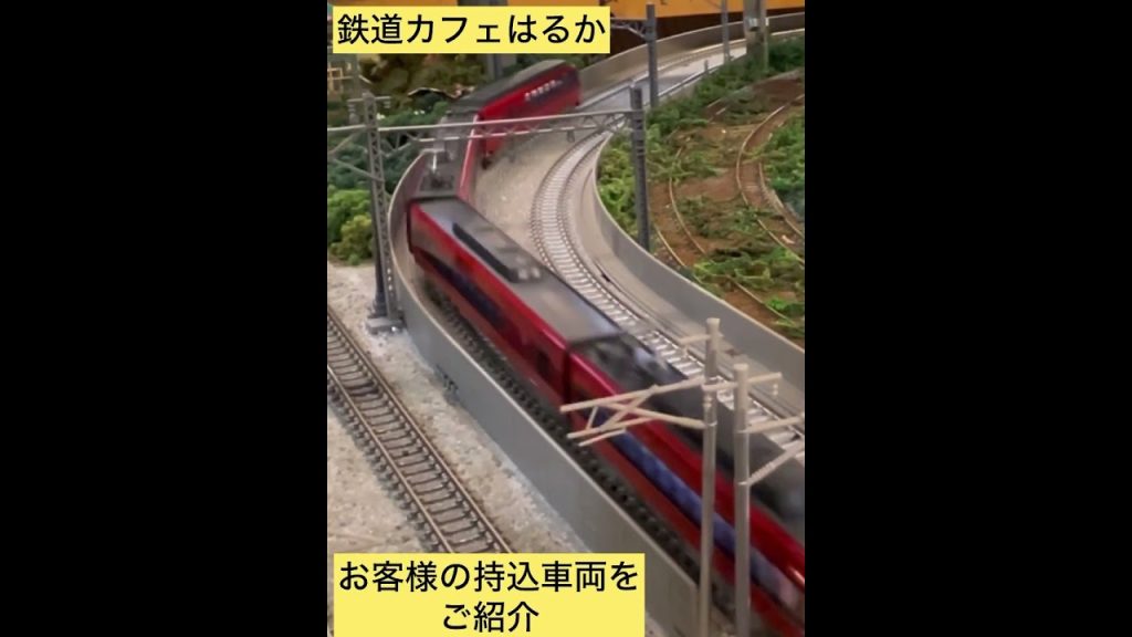 名阪特急【鉄道模型Nゲージ走行】鉄道カフェはるか#鉄道模型#鉄道カフェはるか#nゲージ #Model railway warehouse