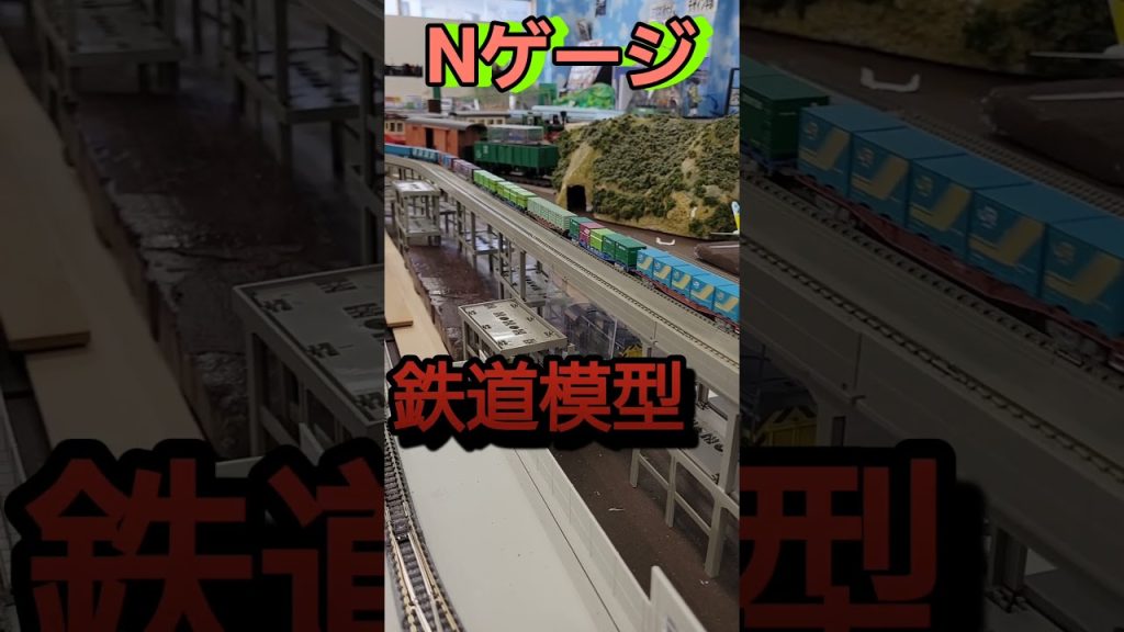 貨物列車,鉄道模型ジオラマNゲージ最高走行｡　#shorts 　#鉄道模型　#Nゲージ　#ジオラマ