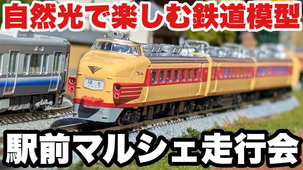 【鉄道模型】持込OKのNゲージ走行会を駅前で開いてみた (予土線マルシェ 松丸駅 )