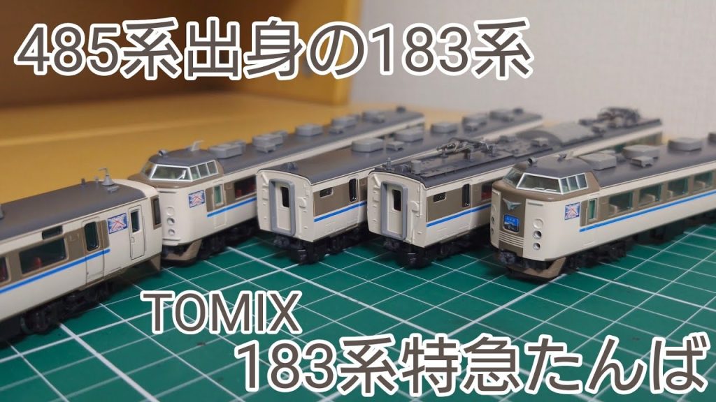 [開封・紹介動画] TOMIX 183系700番台特急たんば4両セットを見ていく動画