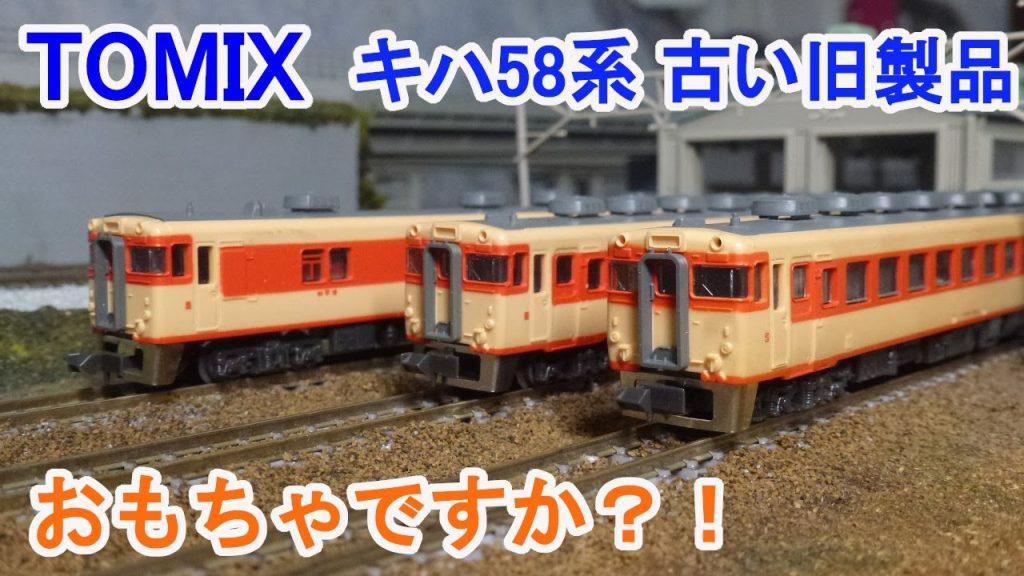 【Ｎゲージ】 TOMIX キハ58系 おもちゃのような 鉄道模型 古い旧製品