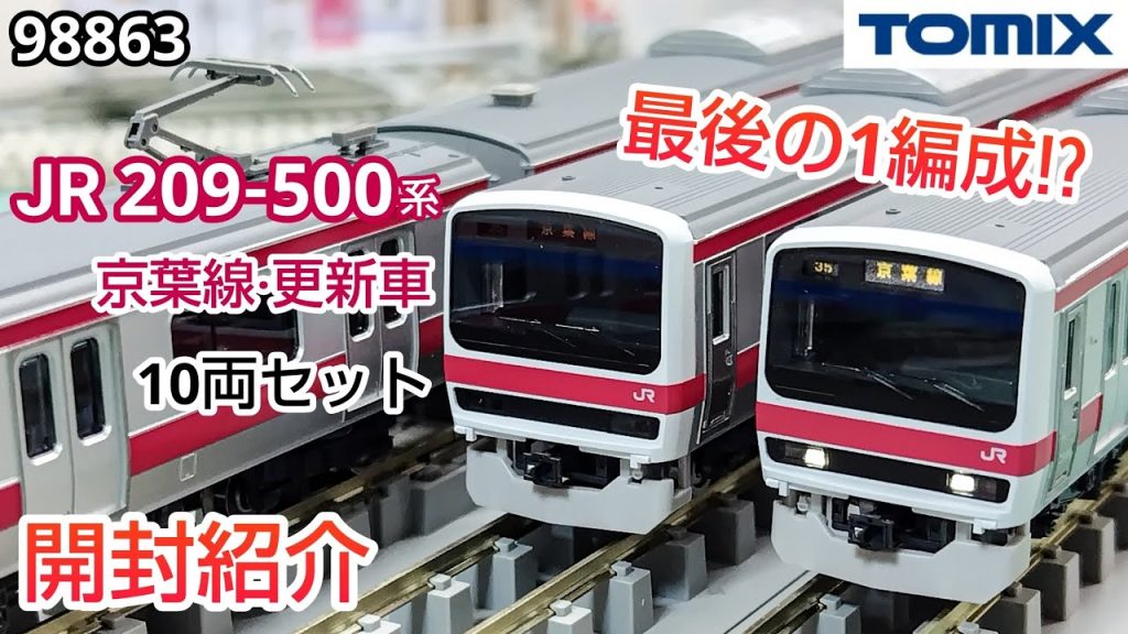 【鉄道模型】TOMIX 98863 JR 209系500番台 通勤電車（京葉線・更新車） 10両セット 開封紹介【Nゲージ】