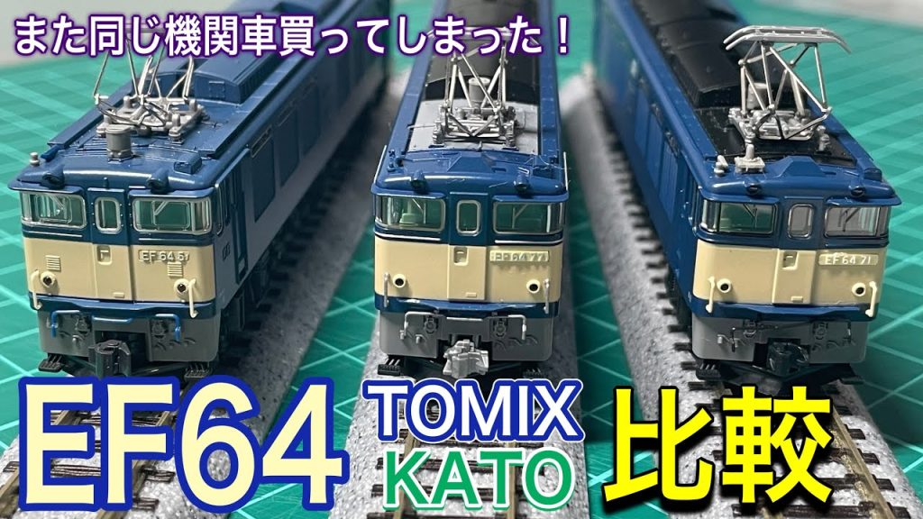 限定品のTOMIX  EF64  77号機（お召塗装）を購入して、ラウンドハウス（KATO）製のEF64-77タイプとはサヨナラ？他のEF64-0番台も集めてTOMIXとKATOで比較してみました。