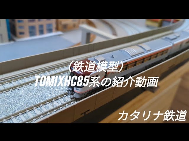 （鉄道模型）TOMIX製HC８５系の紹介動画