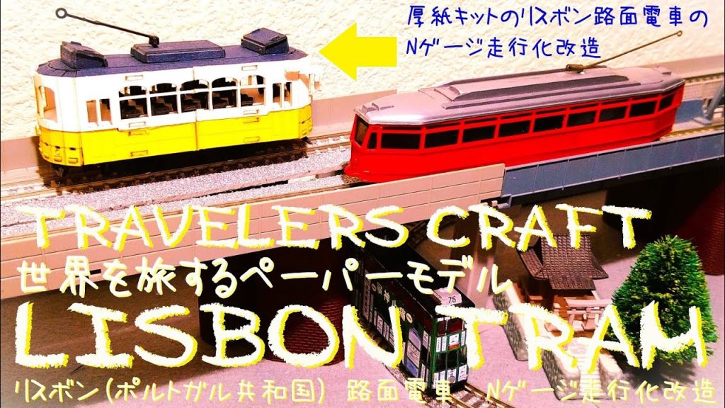 【鉄道模型 その他】  リスボン 路面電車 TRAVELERS CRAFT LISBON TRAM Nゲージ走行化