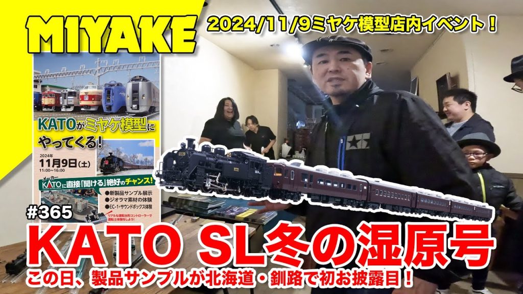 ミヤケVLog #365 ★2024/11/9ミヤケ模型店内イベント！KATO SL冬の湿原号この日、製品サンプルが北海道・釧路で初お披露目！【ミヤケ模型】