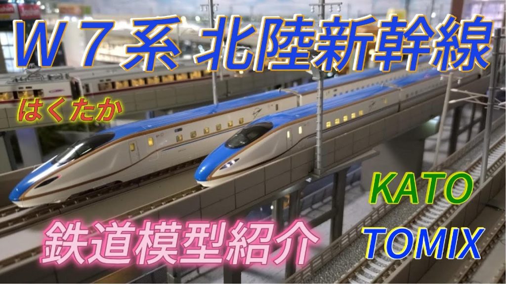 W7系 北陸新幹線 KATO ・KATOはくたか・TOMIX 車両紹介・自宅ジオラマレイアウト鉄道模型高架線 走行紹介 「Nゲージ・鉄道模型」