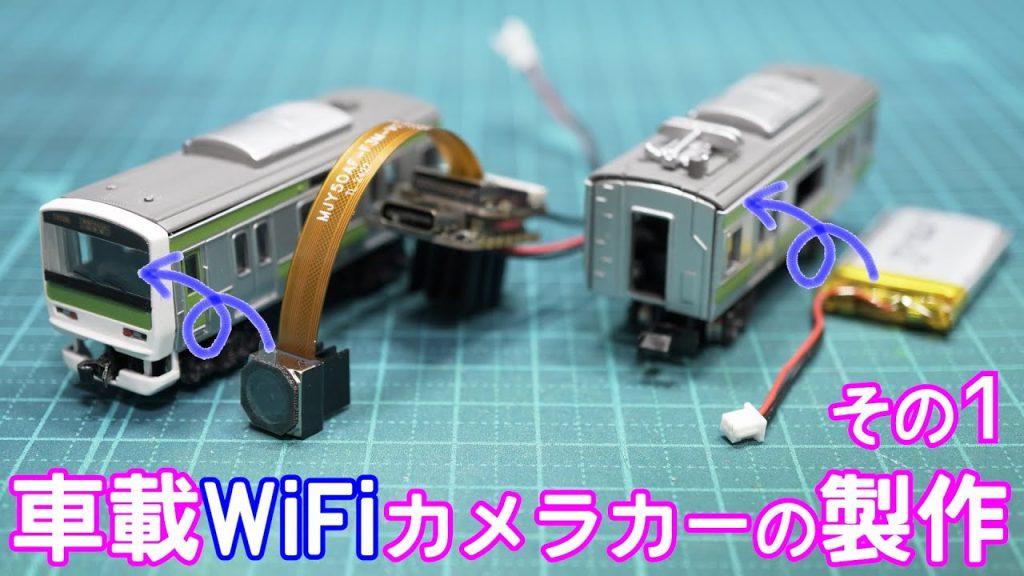 車載WiFiカメラカーの製作 その1【Nゲージ】【鉄道模型】【自作】