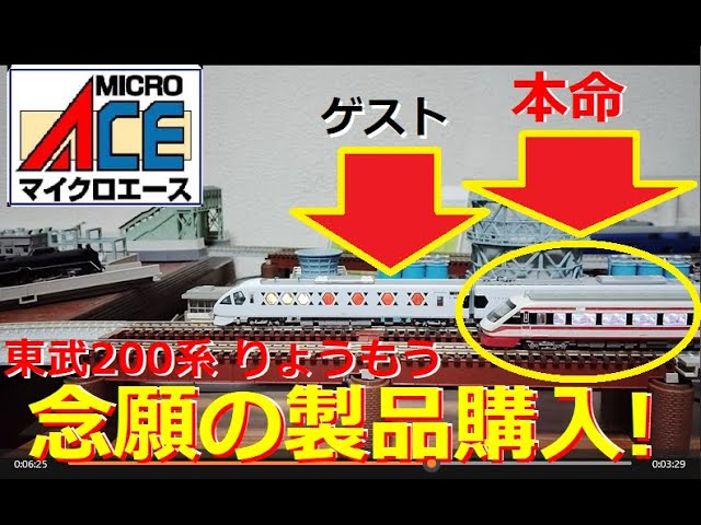 【Ｎゲージ紹介】スペーシアXと並べる！ マイクロエース 東武200系「りょうもう」【鉄道模型】 #Ｎゲージ #鉄道模型 #東武200系 #りょうもう #スペーシアX